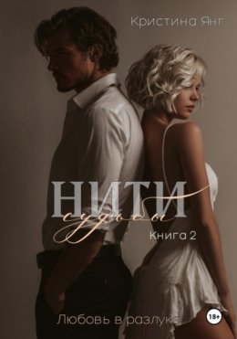 Нити судьбы: любовь в разлуке. Книга 2