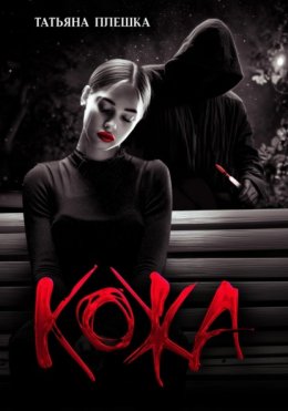 Кожа