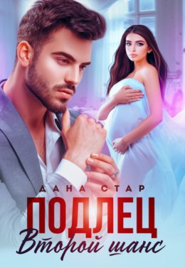 Подлец. Второй шанс