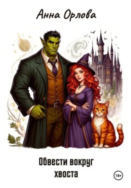 Обвести вокруг хвоста