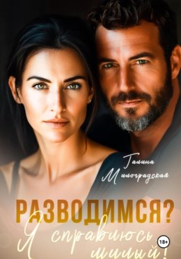 Разводимся? Я справлюсь, милый!