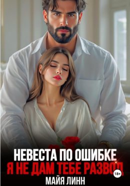 Невеста по ошибке. Я не дам тебе развод