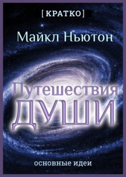 Путешествия Души. Жизнь между жизнями. Майкл Ньютон. Кратко
