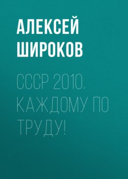 СССР 2010. Каждому по труду!