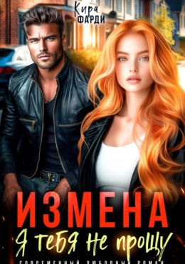 Измена. Я тебя не прощу