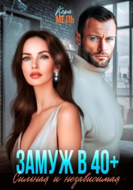 Замуж в 40. Сильная и независимая