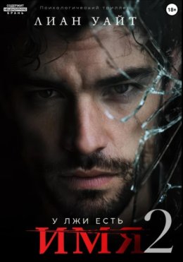 У лжи есть имя 2