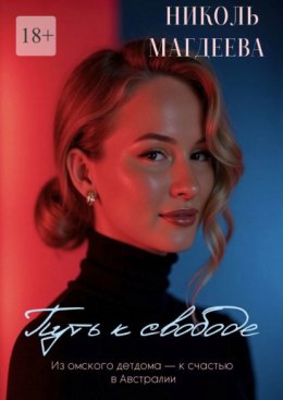 Путь к свободе