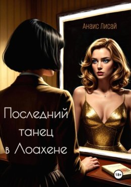 Последний танец в Лоахене