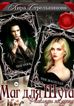 Маг для Шута. Расклады на удачу
