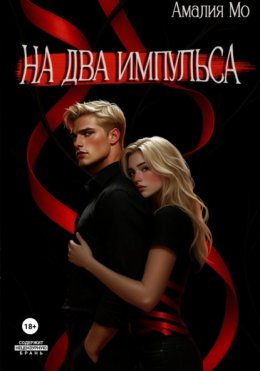 На два импульса