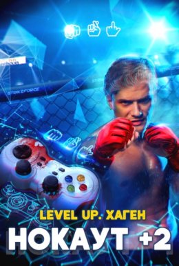 Level Up. Хаген. Нокаут 2