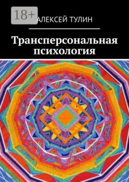 Трансперсональная психология