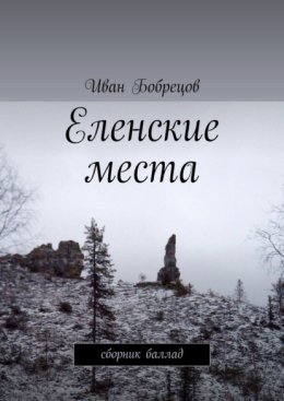 Еленские места. Сборник баллад