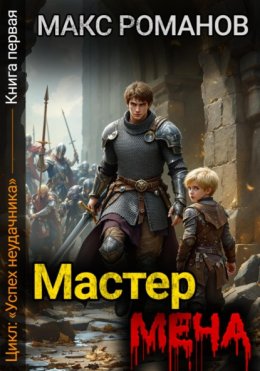 Успех неудачника: Мастер меча