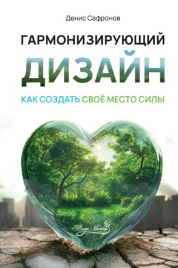Гармонизирующий дизайн: Как создать свое место силы