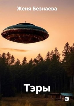 Тэры