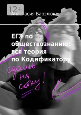 ЕГЭ по обществознанию: вся теория по Кодификатору