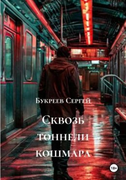 Сквозь тоннели кошмара
