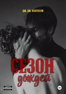 Сезон дождей