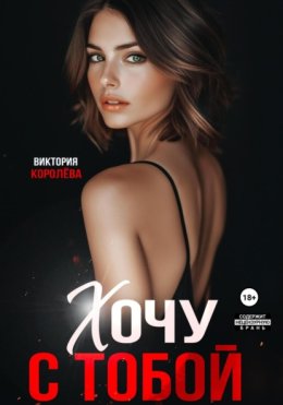 Хочу с тобой