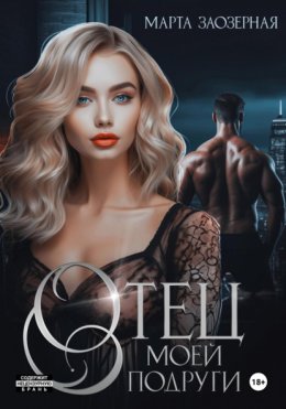 Отец моей подруги