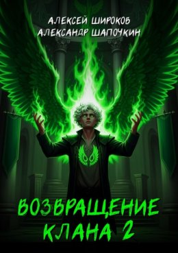Возвращение клана 2