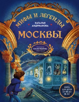 Мифы и легенды Москвы. Книга для детей от 10 до 12 лет