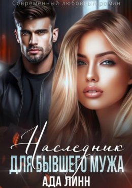 Наследник для бывшего мужа