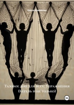 Тазовое дно для всех: Упражнения (Кегель и не только)