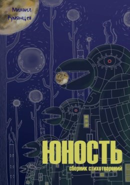 Юность. Сборник стихотворений
