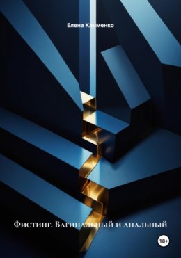 Фистинг. Вагинальный и анальный