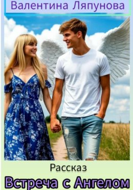 Встреча с Ангелом