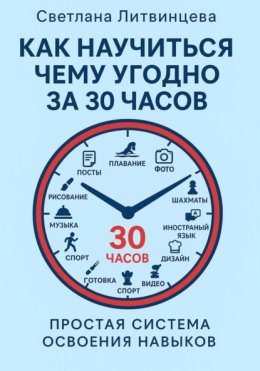 Как научится чему угодно за 30 часов. Простая система освоения навыков
