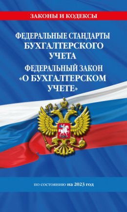 Федеральный стандарты бухгалтерского учета. Федеральный закон «О бухгалтерском учете» по состоянию на 2023 год