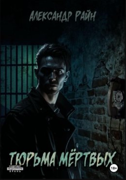 Тюрьма мертвых