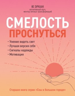 Смелость проснуться