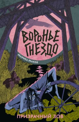 Воронье гнездо 2. Призрачный зов