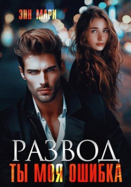 Развод. Ты моя ошибка