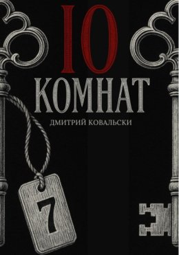 10 комнат