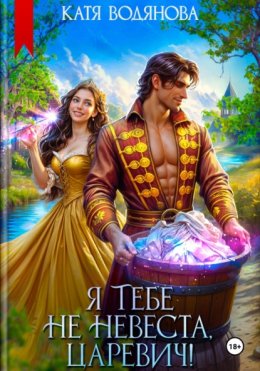 Я тебе не невеста, царевич!