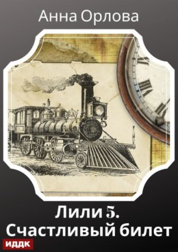 Лили. Дело 5. Счастливый билет