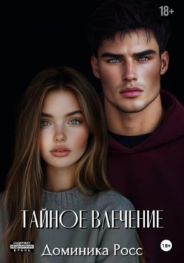 тайное влечение