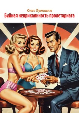 Буйная неприкаянность пролетариата