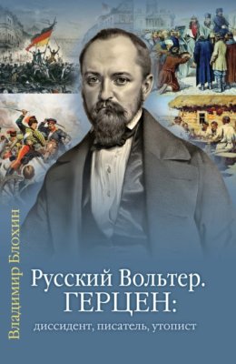 Русский Вольтер. Герцен: диссидент, писатель, утопист. Очерки жизни и мировоззрения