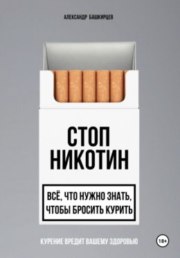 Стоп Никотин: всё, что нужно знать, чтобы бросить курить