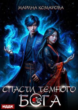 Спасти темного бога