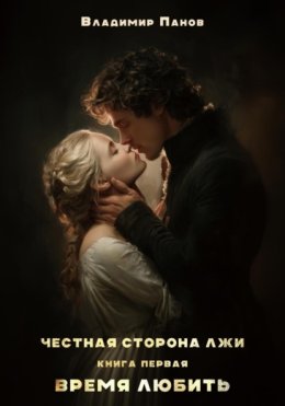 Честная сторона лжи