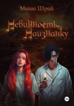 Невинность. Наизнанку