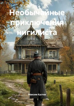 Необычайные приключения нигилиста